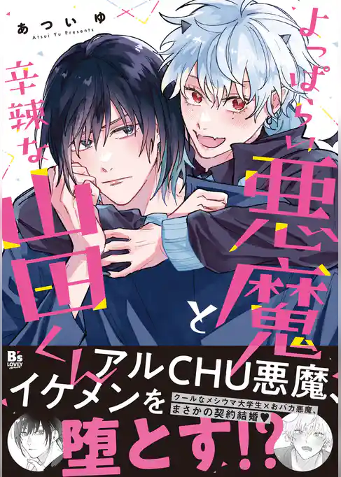 よっぱらい悪魔と辛辣な山田くん