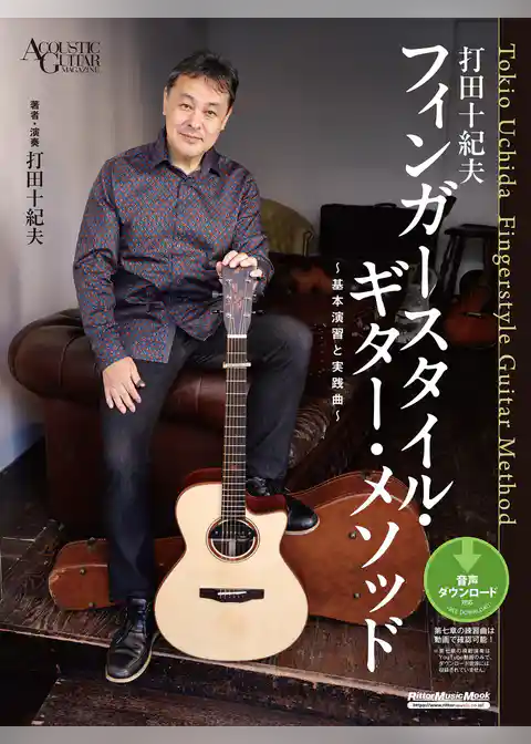 打⽥⼗紀夫　フィンガースタイル・ギター・メソッド　～基本演習と実践曲～
