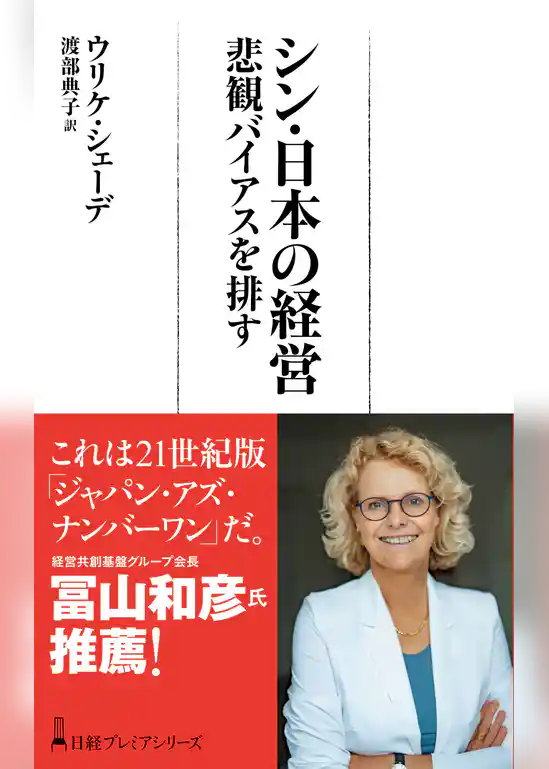 シン・日本の経営　悲観バイアスを排す