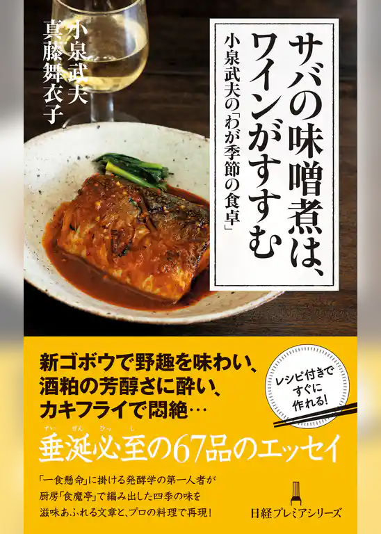 サバの味噌煮は、ワインがすすむ　小泉武夫の「わが季節の食卓」