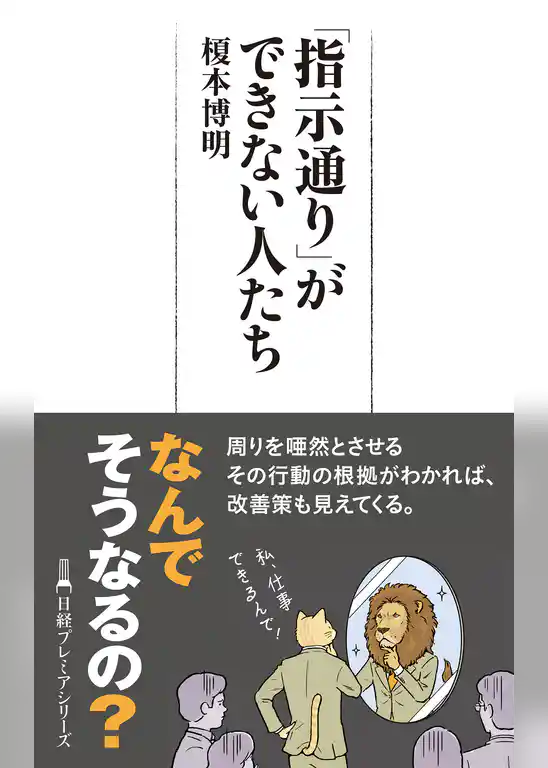 「指示通り」ができない人たち