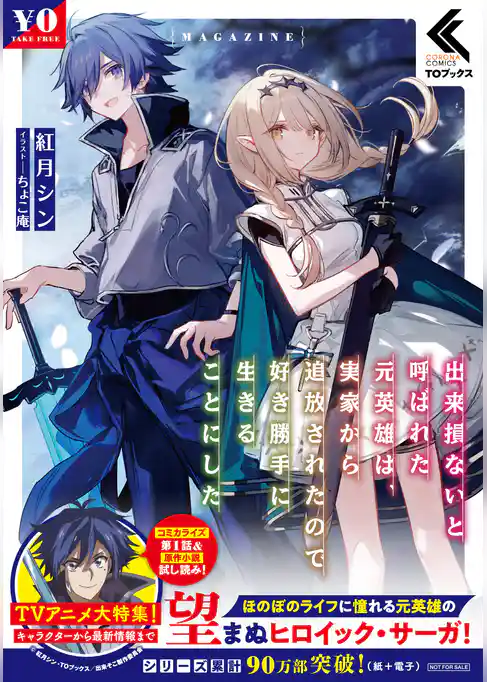 出来損ないと呼ばれた元英雄は、実家から追放されたので好き勝手に生きることにしたMAGAZINE