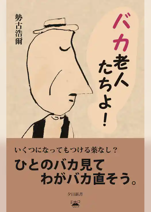 バカ老人たちよ！