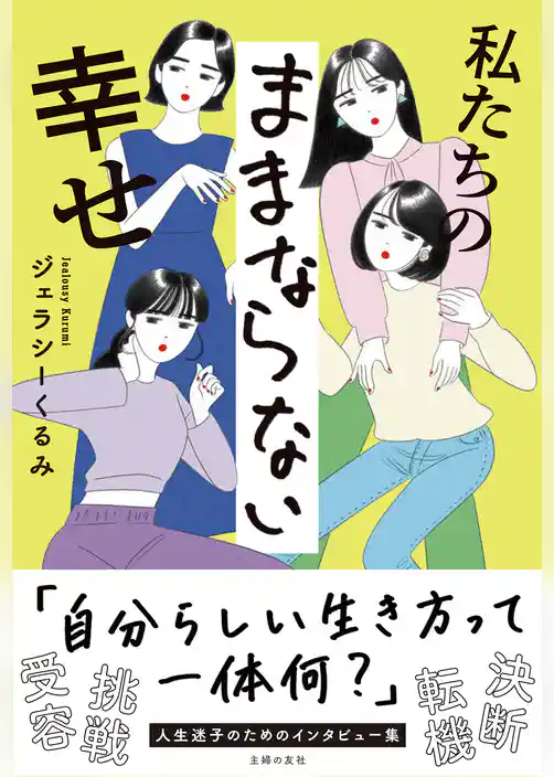 私たちのままならない幸せ