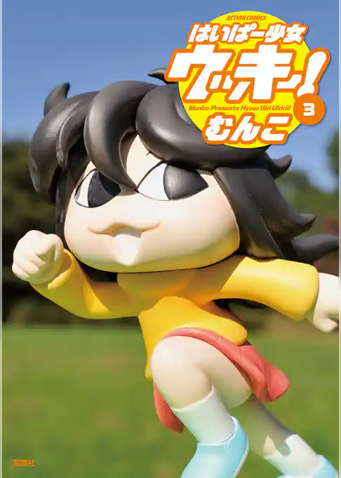 はいぱー少女ウッキー！