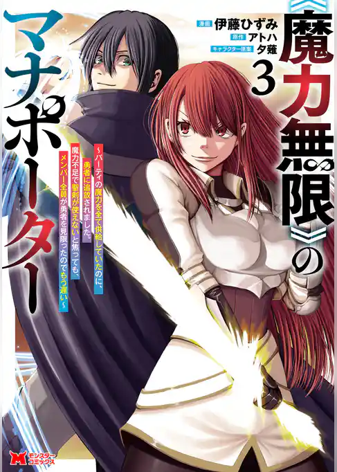 《魔力無限》のマナポーター ～パーティの魔力を全て供給していたのに、勇者に追放されました。魔力不足で聖剣が使えないと焦っても、メンバー全員が勇者を見限ったのでもう遅い～（コミック）
