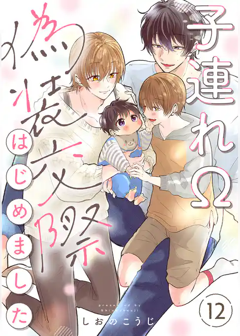 子連れΩ、偽装交際はじめました 分冊版