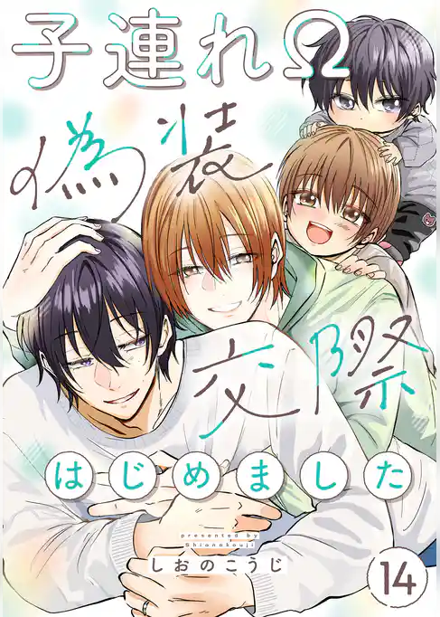 子連れΩ、偽装交際はじめました 分冊版