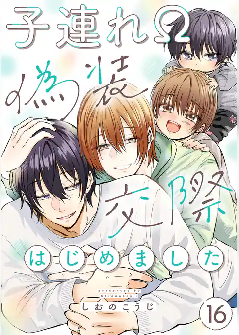 子連れΩ、偽装交際はじめました 分冊版