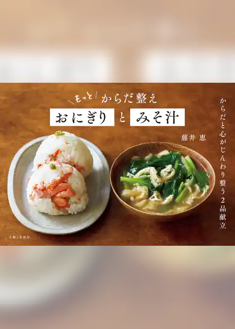 もっと からだ整えおにぎりとみそ汁