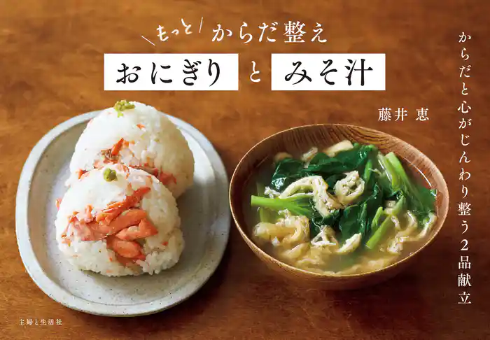 もっと からだ整えおにぎりとみそ汁
