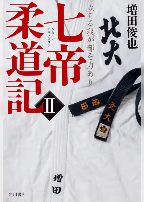 七帝柔道記II　立てる我が部ぞ力あり