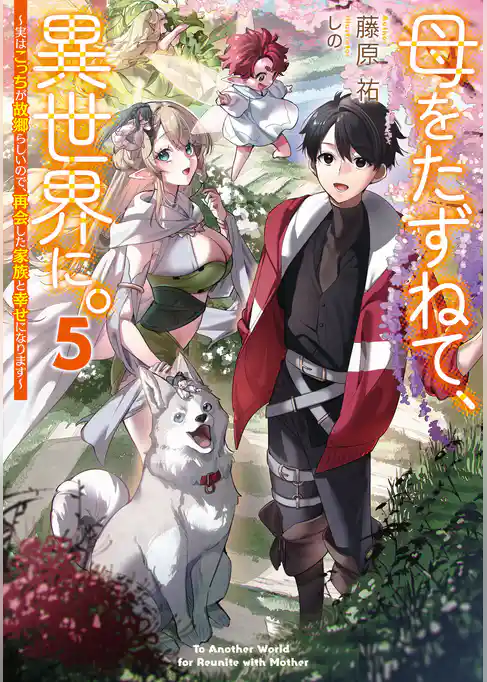 母をたずねて、異世界に。