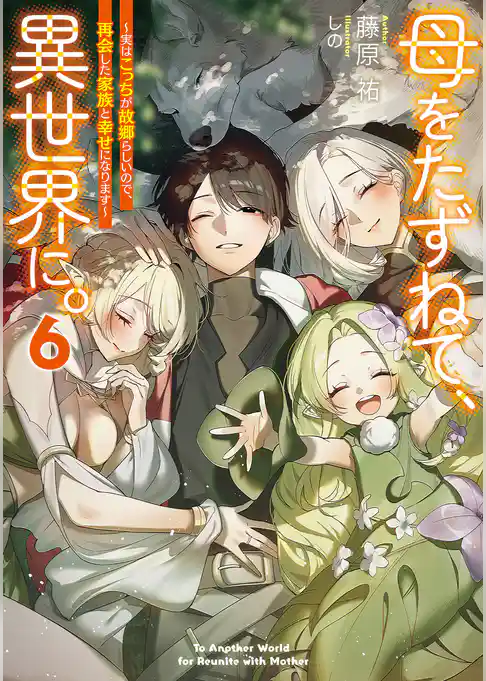母をたずねて、異世界に。