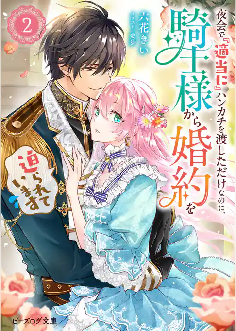 夜会で『適当に』ハンカチを渡しただけなのに、騎士様から婚約を迫られています