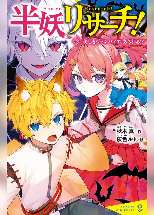 半妖リサーチ！