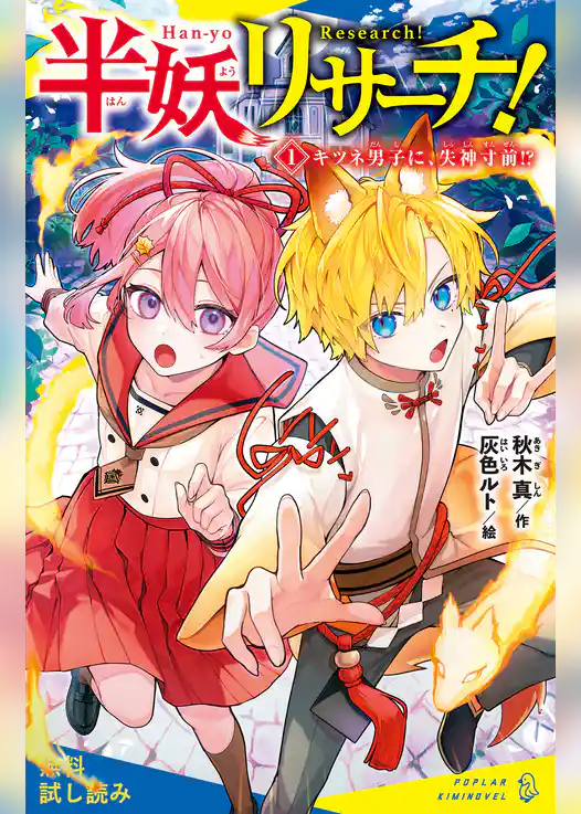 半妖リサーチ！（１）キツネ男子に、失神寸前！？【試し読み】