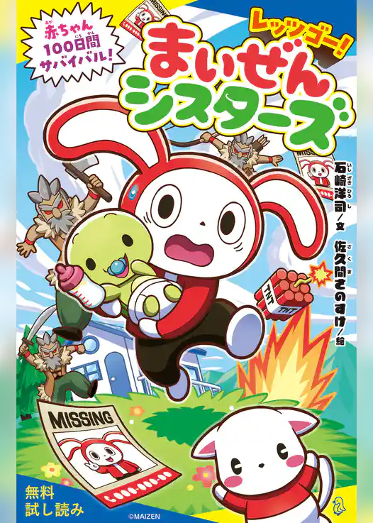 レッツゴー！まいぜんシスターズ　赤ちゃん１００日間サバイバル！【試し読み】