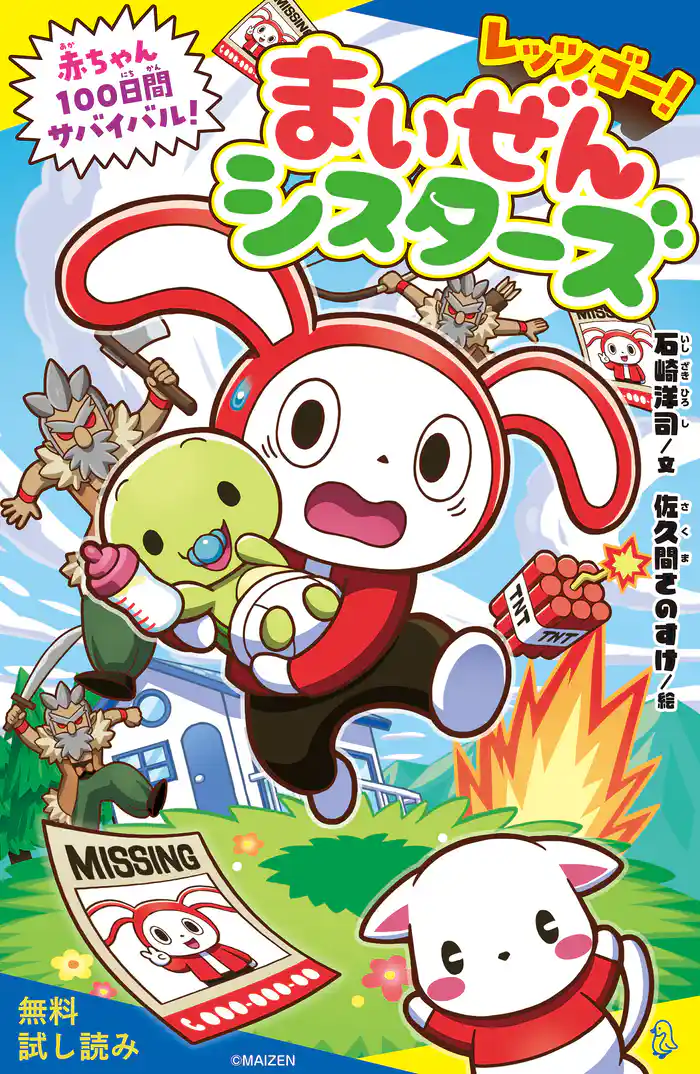 レッツゴー!まいぜんシスターズ 赤ちゃん100日間サバイバル!【試し読み】