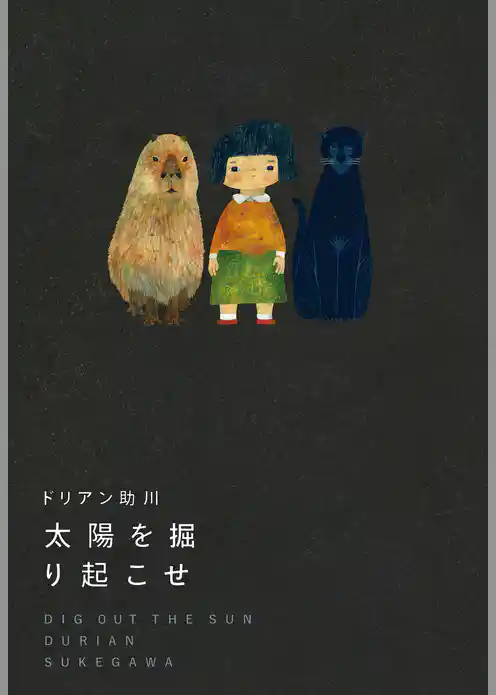 太陽を掘り起こせ