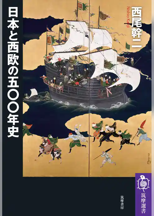 日本と西欧の五〇〇年史