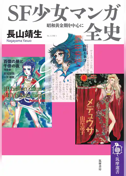ＳＦ少女マンガ全史　――昭和黄金期を中心に