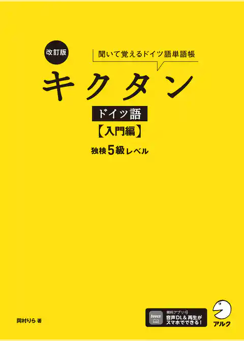 改訂版 キクタンドイツ語【入門編】独検5級レベル[音声DL付]ーー聞いて覚えるドイツ語単語帳