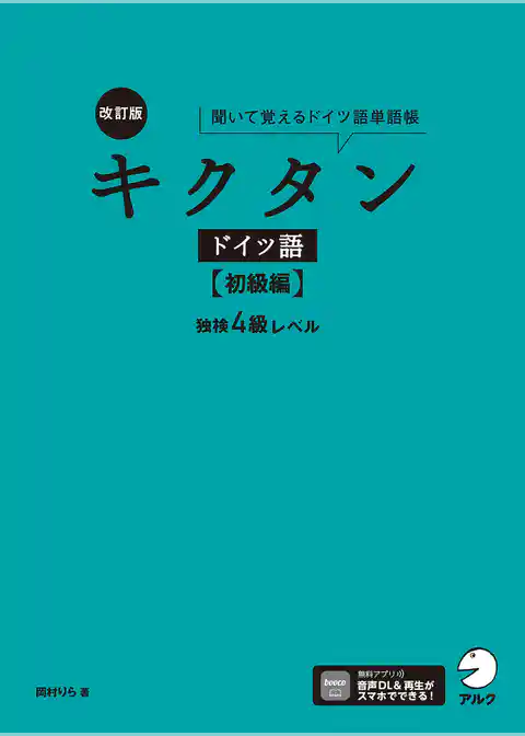 改訂版 キクタンドイツ語【初級編】独検4級レベル[音声DL付]ーー聞いて覚えるドイツ語単語帳