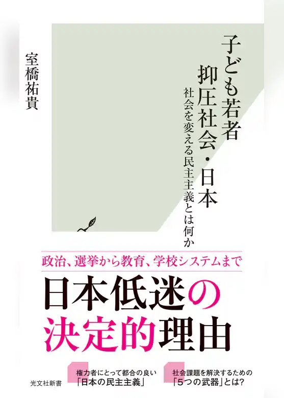 子ども若者抑圧社会・日本～社会を変える民主主義とは何か～