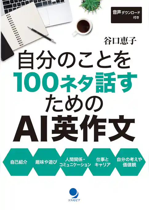 自分のことを100ネタ話すためのAI英作文