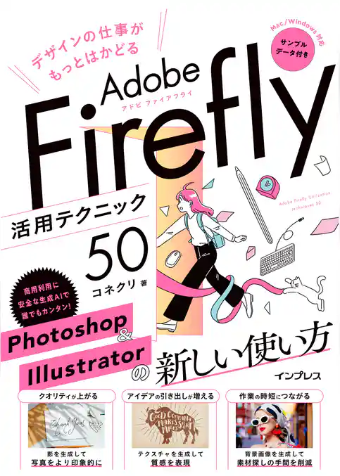 デザインの仕事がもっとはかどるAdobe Firefly活用テクニック50