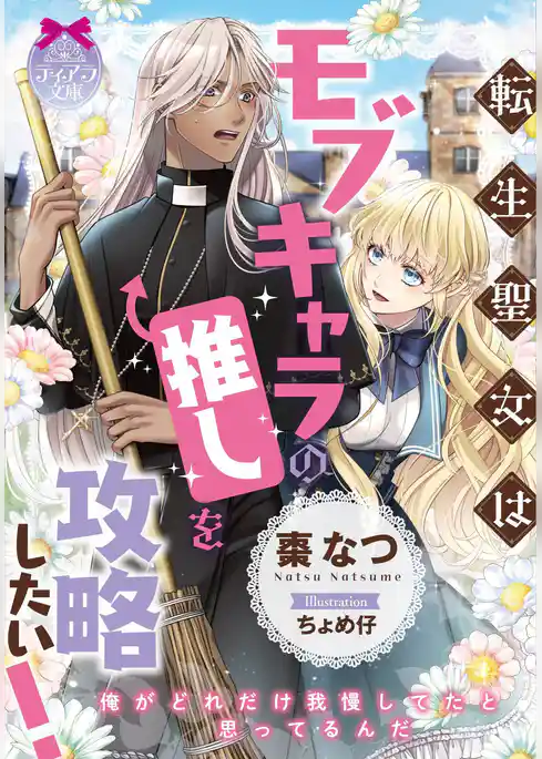 転生聖女はモブキャラの推しを攻略したい！