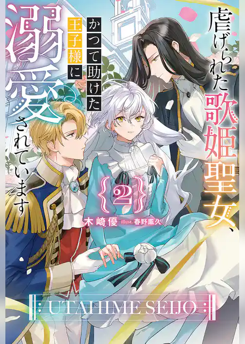 虐げられた歌姫聖女、かつて助けた王子様に溺愛されています