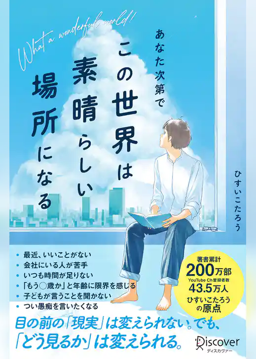 あなた次第でこの世界は素晴らしい場所になる