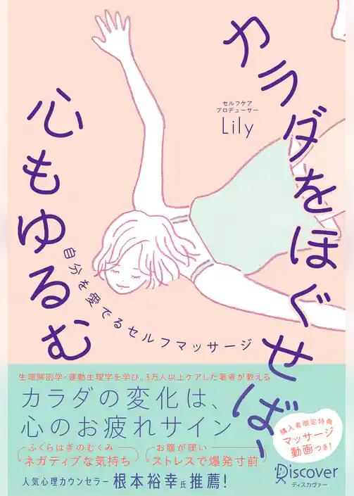 カラダをほぐせば、心もゆるむ 自分を愛でるセルフマッサージ