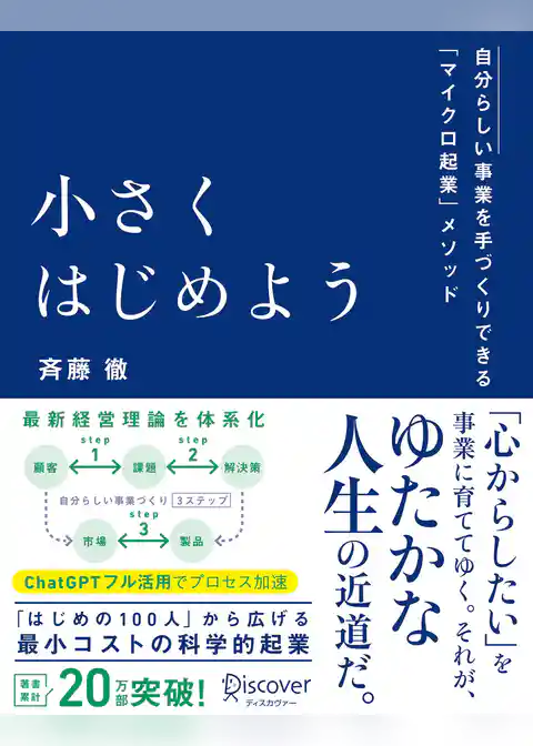 小さくはじめよう ー自分らしい事業を手づくりできる「マイクロ起業」メソッド