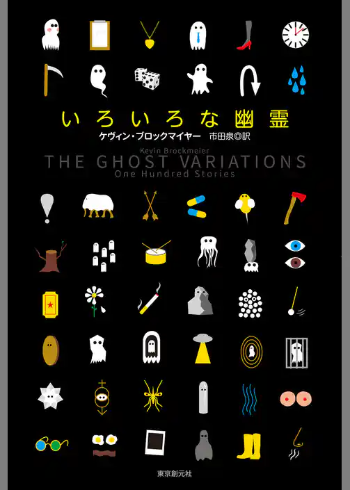 いろいろな幽霊