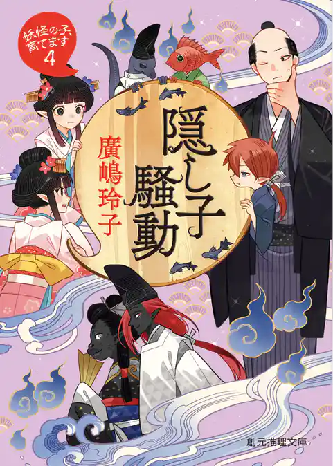 〈妖怪の子、育てます〉