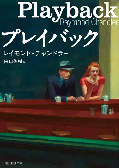 プレイバック