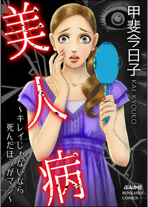 美人病 ~キレイじゃないなら死んだほうがマシ~