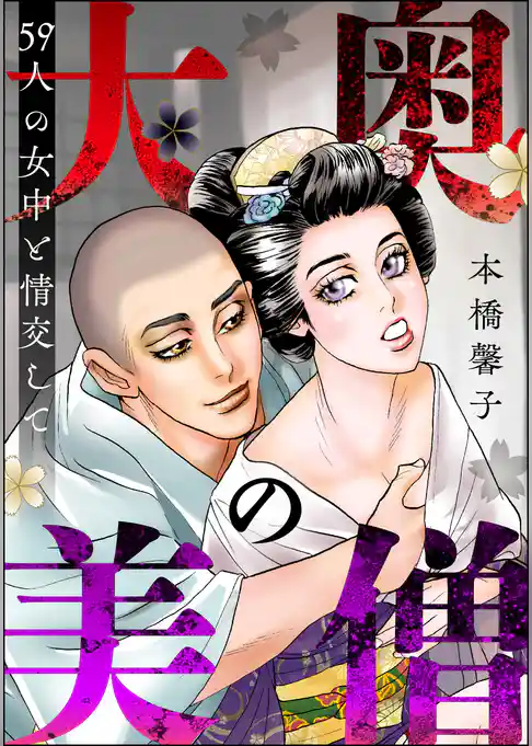 大奥の美僧 59人の女中と情交して