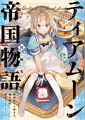 ティアムーン帝国物語短編集