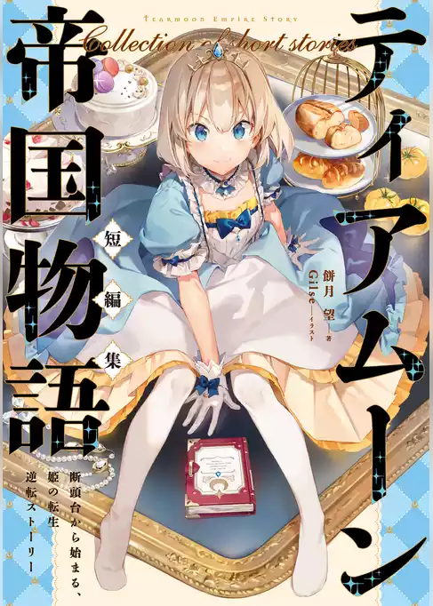ティアムーン帝国物語短編集
