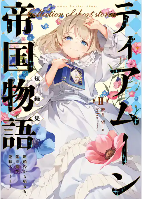 ティアムーン帝国物語短編集