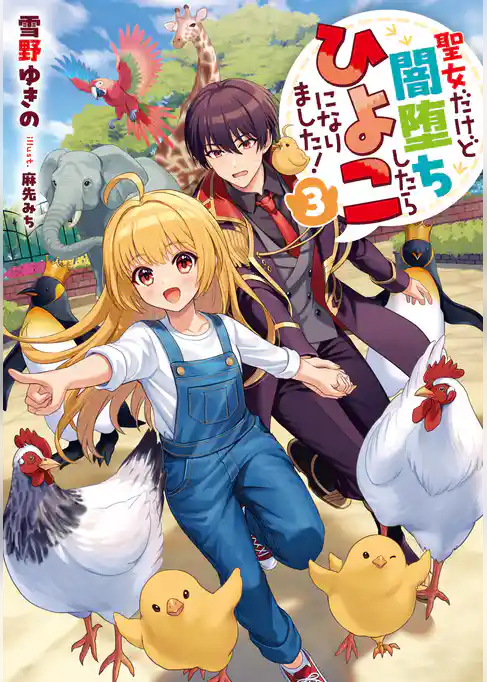 聖女だけど闇堕ちしたらひよこになりました！