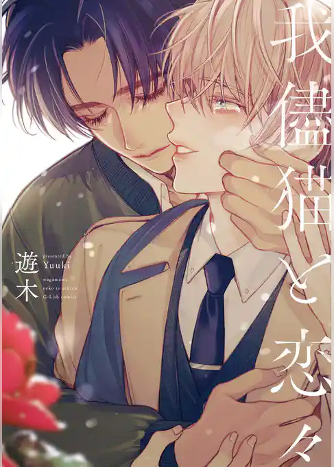 我儘猫と恋々【特典ペーパー／電子限定描き下ろし付き】