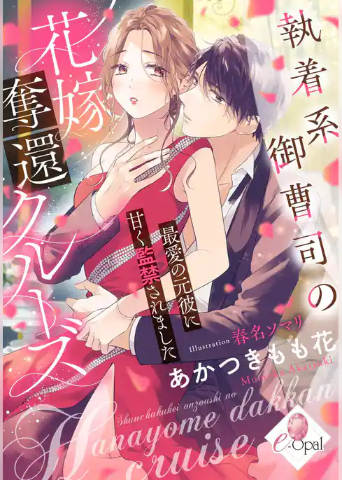 執着系御曹司の花嫁奪還クルーズ　最愛の元彼に甘く監禁されました