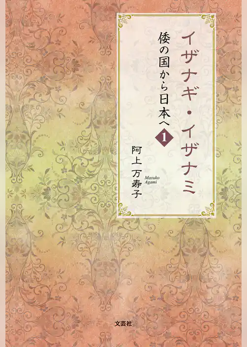 イザナギ・イザナミ 倭の国から日本へ 1