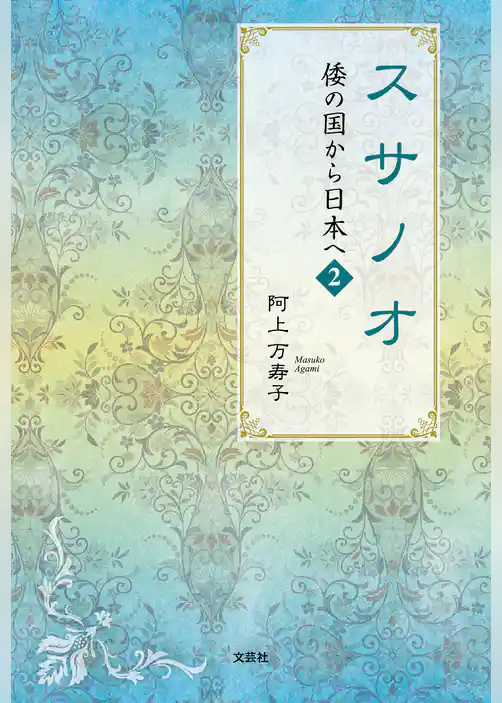 スサノオ 倭の国から日本へ 2