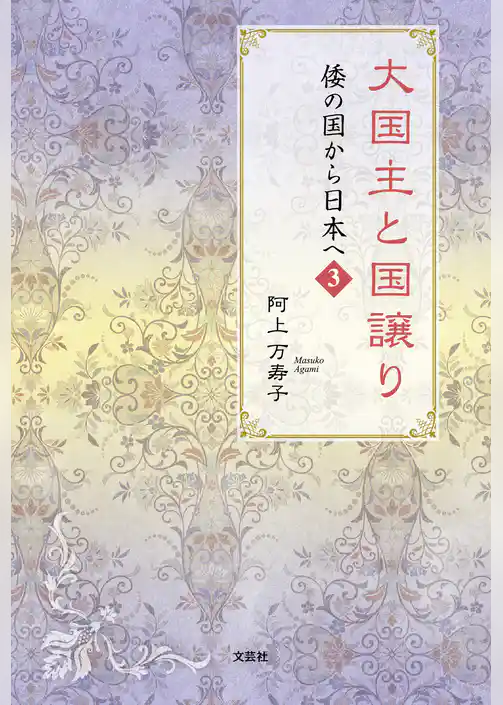 大国主と国譲り 倭の国から日本へ 3
